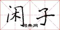 侯登峰闲子楷书怎么写