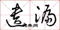 曾庆福遗漏草书怎么写