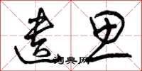 曾庆福遗思草书怎么写