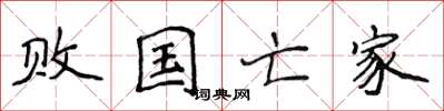 侯登峰败国亡家楷书怎么写