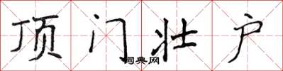 侯登峰顶门壮户楷书怎么写