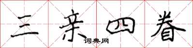 侯登峰三亲四眷楷书怎么写