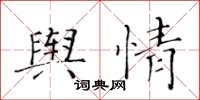 黄华生舆情楷书怎么写