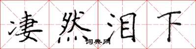 侯登峰凄然泪下楷书怎么写