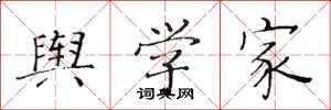 黄华生舆学家楷书怎么写