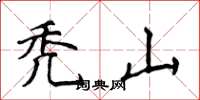 侯登峰秃山楷书怎么写