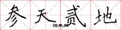 侯登峰参天贰地楷书怎么写