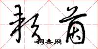 曾庆福软茵草书怎么写
