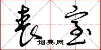 曾庆福丧室草书怎么写