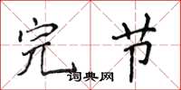 侯登峰完节楷书怎么写