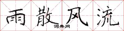 侯登峰雨散风流楷书怎么写