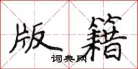 侯登峰版籍楷书怎么写