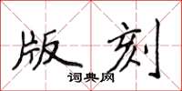 侯登峰版刻楷书怎么写