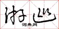 曾庆福游巡草书怎么写
