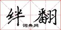 侯登峰绊翻楷书怎么写