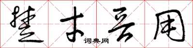 曾庆福楚才晋用草书怎么写
