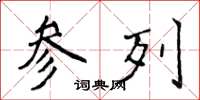 侯登峰参列楷书怎么写