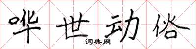 侯登峰哗世动俗楷书怎么写