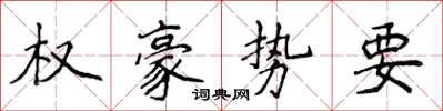 侯登峰权豪势要楷书怎么写