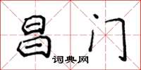 侯登峰昌门楷书怎么写