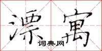 黄华生漂寓楷书怎么写