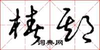 曾庆福椿期草书怎么写