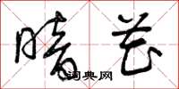 曾庆福暗花草书怎么写