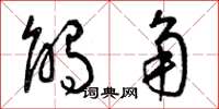 曾庆福触角草书怎么写
