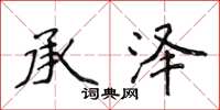 侯登峰承泽楷书怎么写