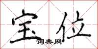 侯登峰宝位楷书怎么写