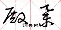 曾庆福殿举草书怎么写
