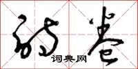 曾庆福诗卷草书怎么写