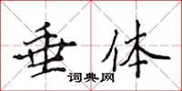 侯登峰垂体楷书怎么写