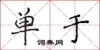 侯登峰单于楷书怎么写