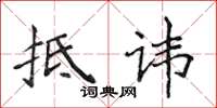 侯登峰抵讳楷书怎么写