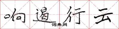 侯登峰响遏行云楷书怎么写