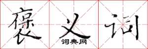黄华生褒义词楷书怎么写