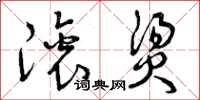 曾庆福滚烫草书怎么写