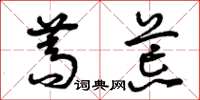 曾庆福蒿荒草书怎么写