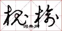 曾庆福槐榆草书怎么写