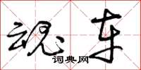 曾庆福魂车草书怎么写