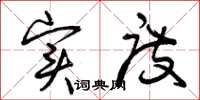 曾庆福实度草书怎么写