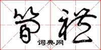 曾庆福简礼草书怎么写