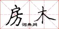 侯登峰房木楷书怎么写