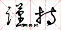 曾庆福谨持草书怎么写