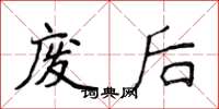 侯登峰废后楷书怎么写