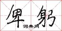 侯登峰卑躬楷书怎么写