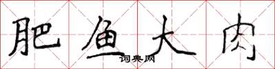 侯登峰肥鱼大肉楷书怎么写