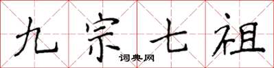 侯登峰九宗七祖楷书怎么写