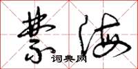 曾庆福禁海草书怎么写